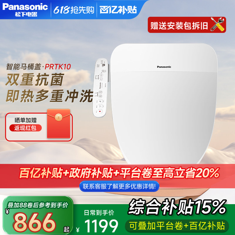 【政府补贴15%】松下即热式PRTK10智能马桶盖2025新款电动坐便加