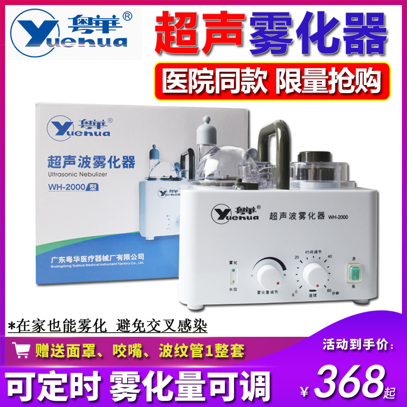 粤华超声波雾化机家用儿童化痰止咳干眼症眼部宠物猫咪专用雾化器