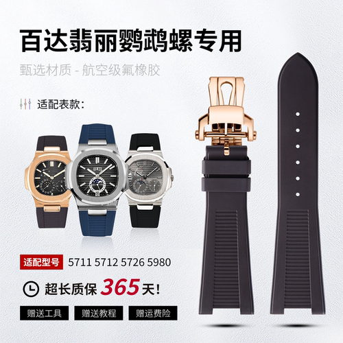 氟橡胶手表带适配鹦鹉螺款