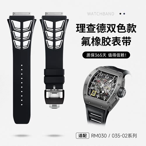 理查德RM030/035-02氟橡胶手表带