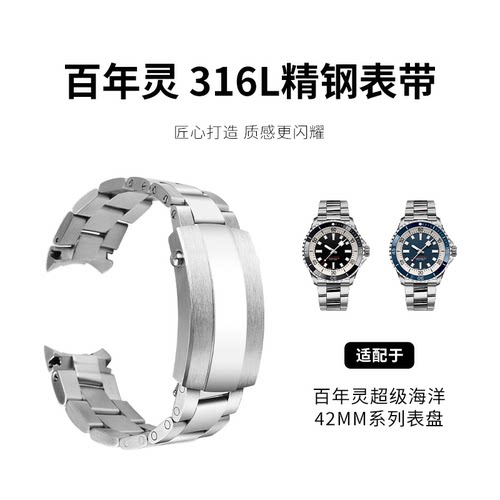 适用百年灵超级海洋SUPEROCEAN原厂款精钢手表带42/44表径男22MM