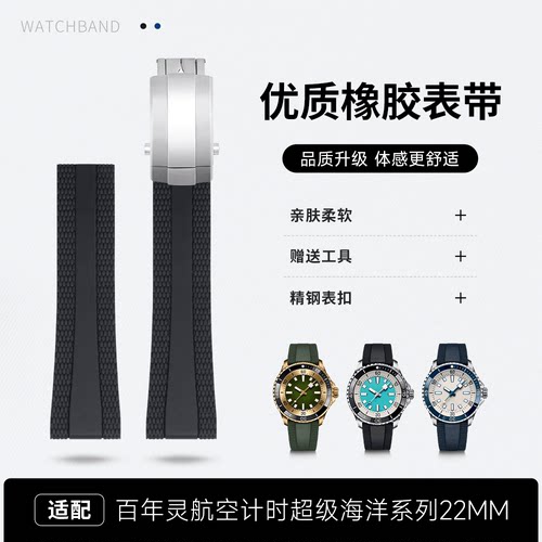 适用Breitling百年灵柔软橡胶手表带新款超级海洋复仇者22-18mm