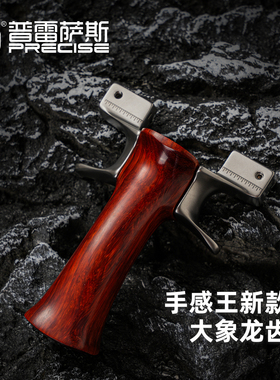 普雷萨斯木柄龙齿大象扁皮弹弓不锈钢快压大威力成人有架精准户外