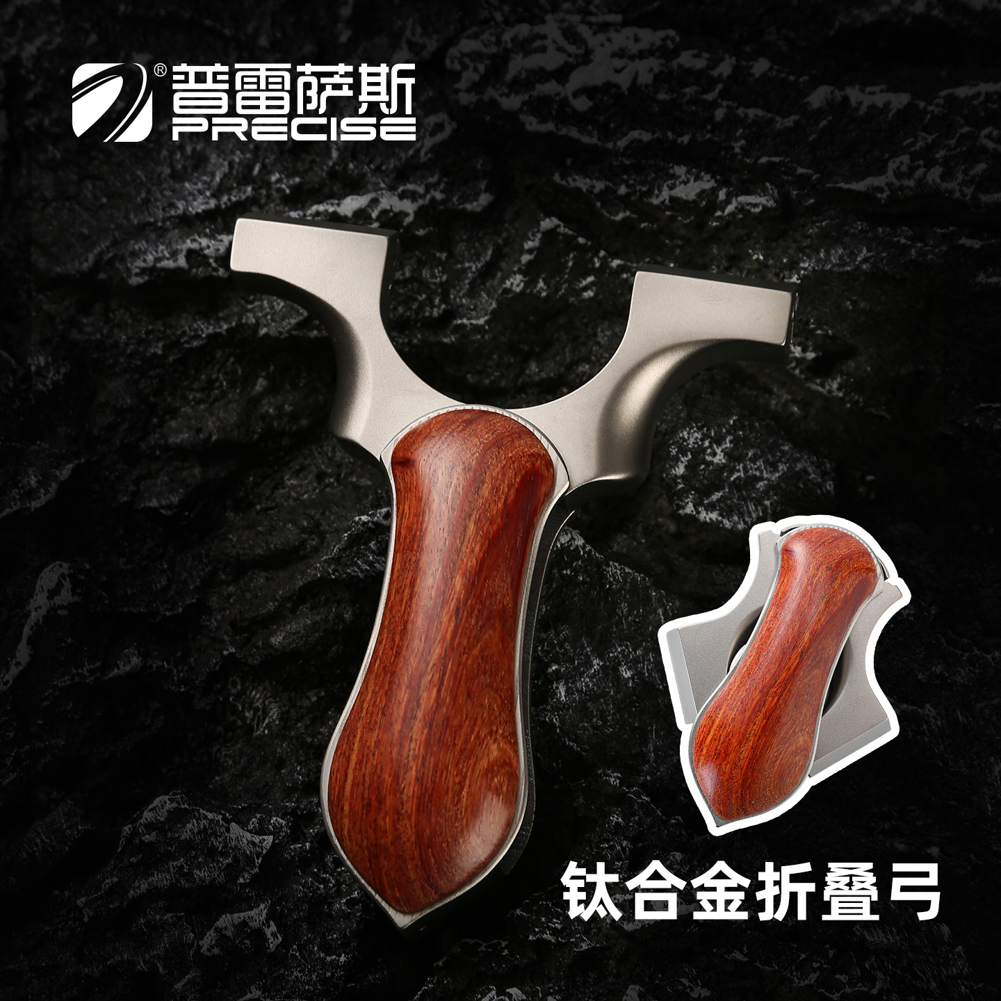 普雷萨斯钛合金折叠弓扁皮筋实木贴片弹弓高精度户外成人射击竞技