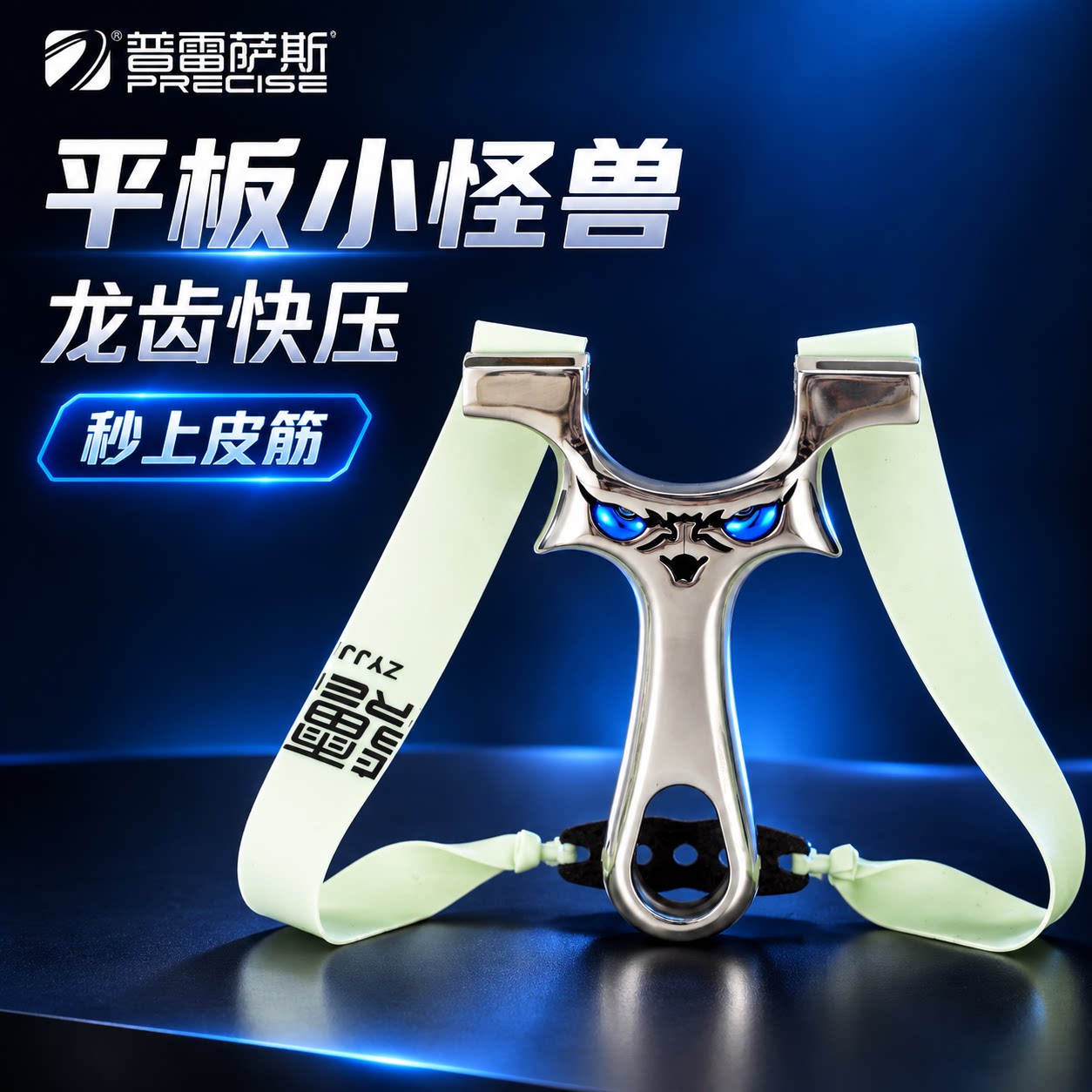 普雷萨斯弹弓龙齿快压										