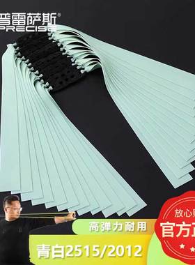 普雷萨斯 2024款青白扁皮筋2012组有架暴力加厚弹弓高弹力2515