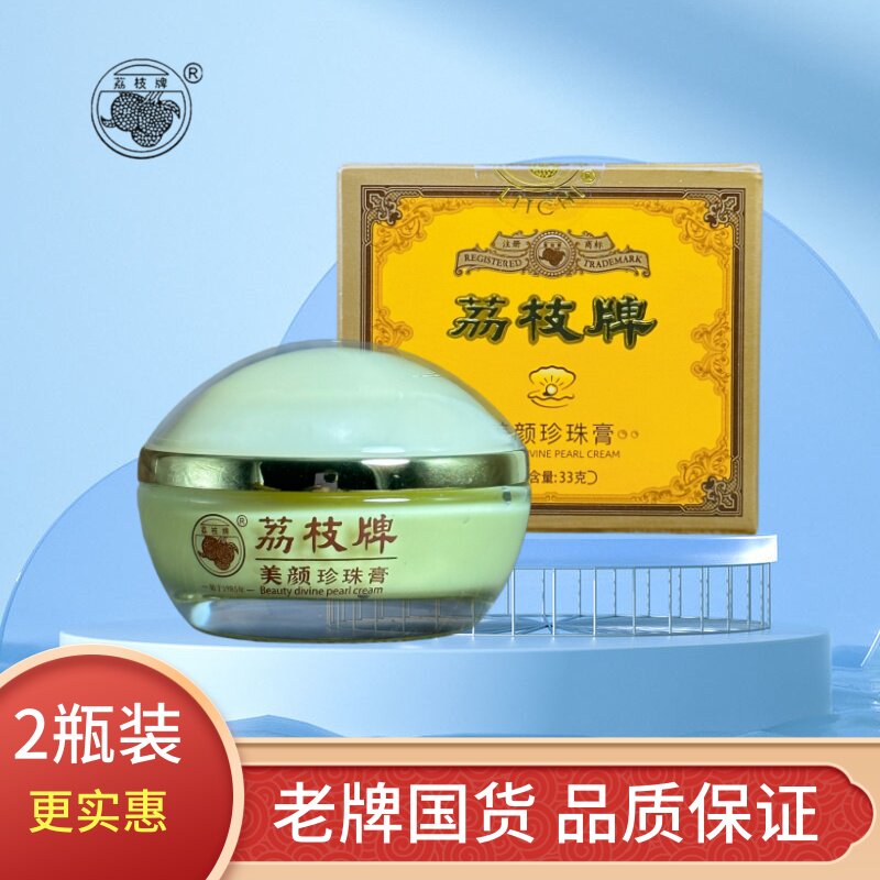 漳州荔枝牌正品美颜珍珠膏33g保湿滋润霜提亮肤色面霜经典国货