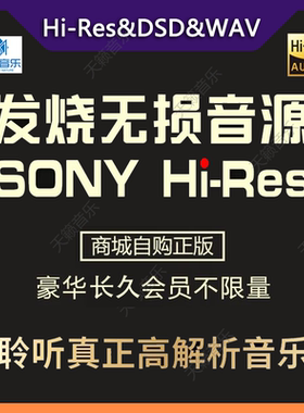 高解析Hi-Res精选无损音源下载DSD发烧级Hi-F高品质WAV音乐曲库