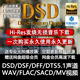 车载HIFI 母带WAV DTS5.1声道 HIRES高解析发烧DSD无损音乐下载