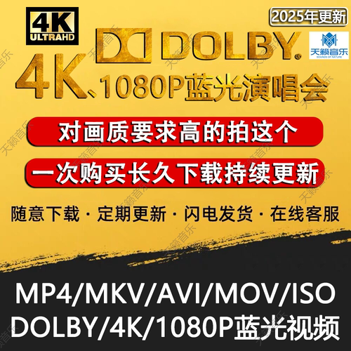 DOLBY4K超高清蓝光演唱会视频MP4资源下载1080P高画质音乐会MKV