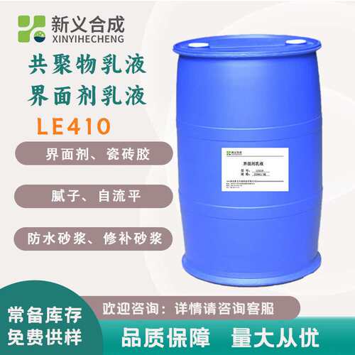新义合成 水性醋酸乙烯酯-乙烯乳液LE410 界面剂原液 防水砂浆用