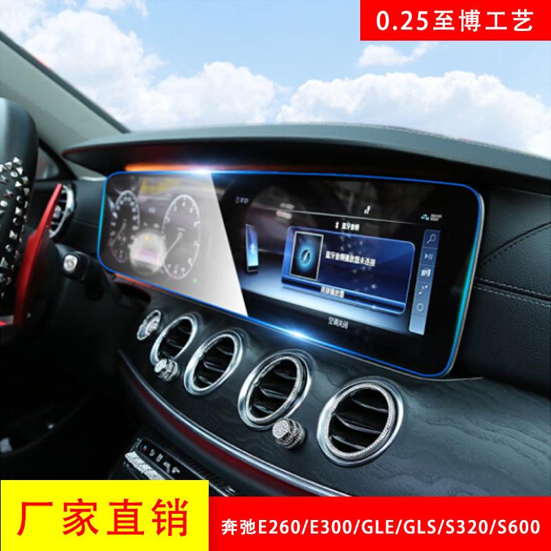 适用于奔驰e级导航钢化膜E200L/E300L中控贴膜新款S级中控一体膜