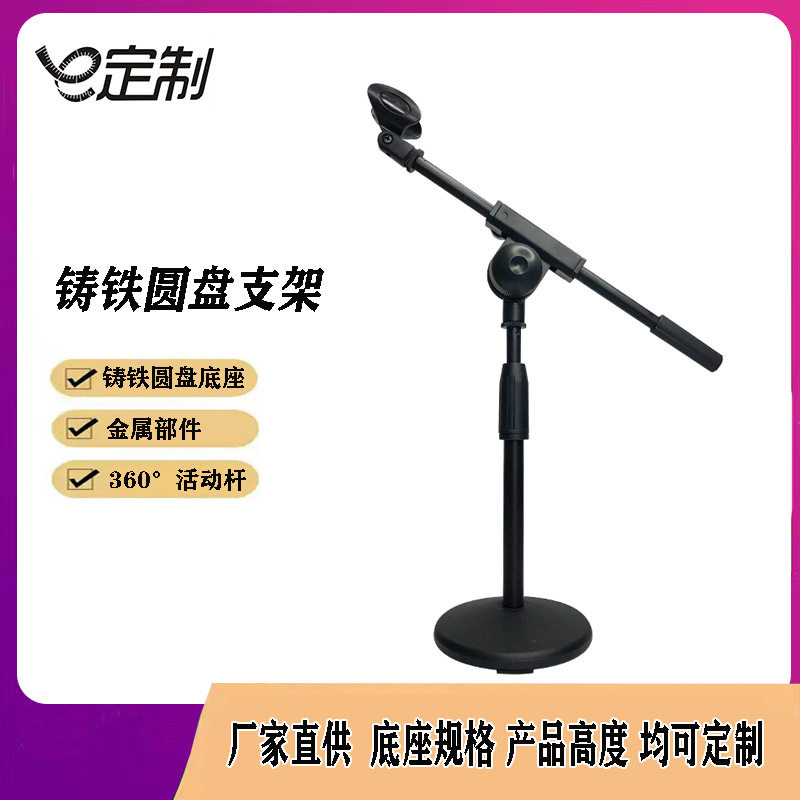厂家供应全金属加重圆盘支架可调节高度会议桌面麦克风话筒支架