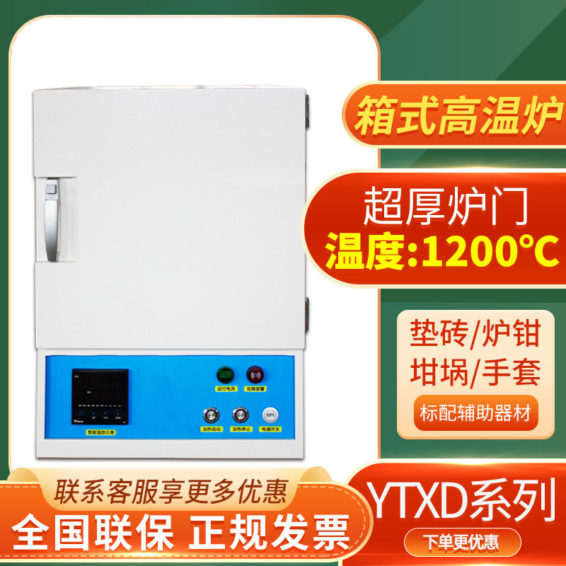 YTXD322-12高温炉可编程控箱式电阻炉马弗炉恒温电炉一体