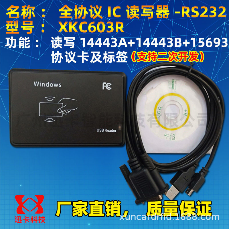 XKC603R全协议IC读写器14443A+14443B+15693协义读写器串口RS232