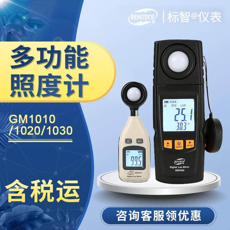 GM1010/1020/1030照度计多功能照度计专业测量光度亮度
