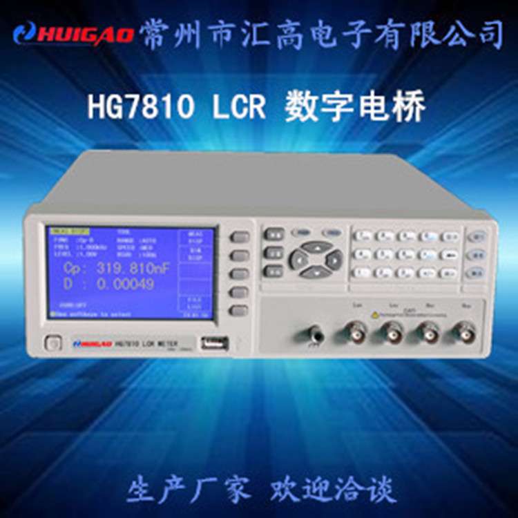 高性能LCR数字电桥HG7810电工台式仪器仪表