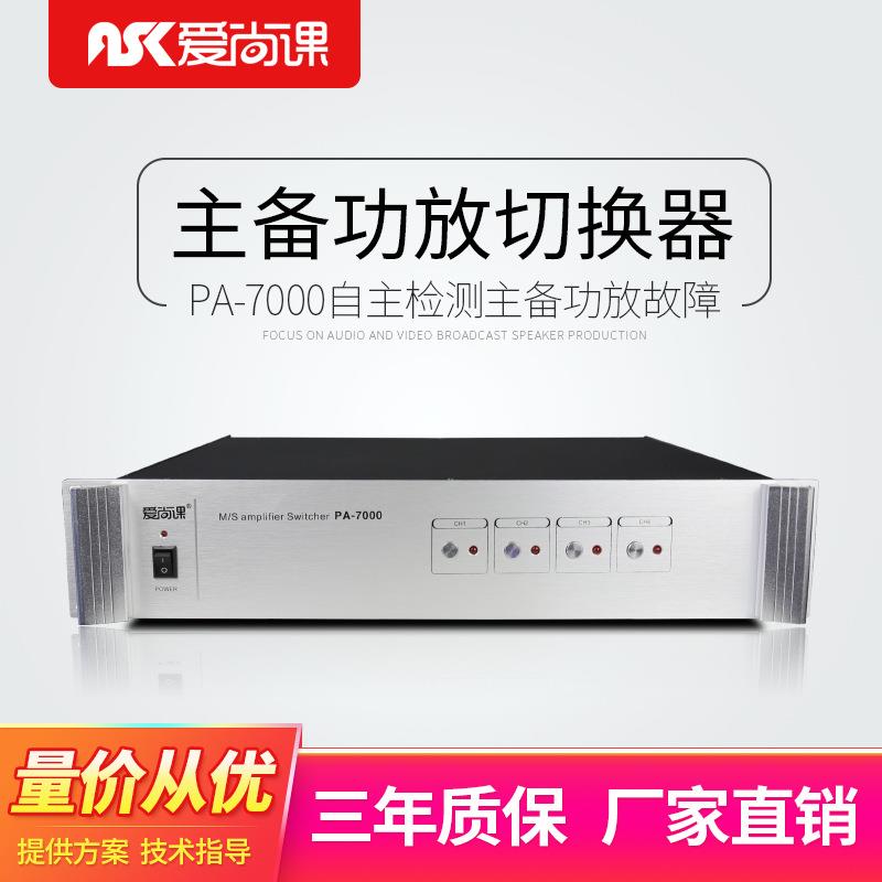 爱尚课PA-7000主备功放切换器定压功放损坏自动备用功放使用机