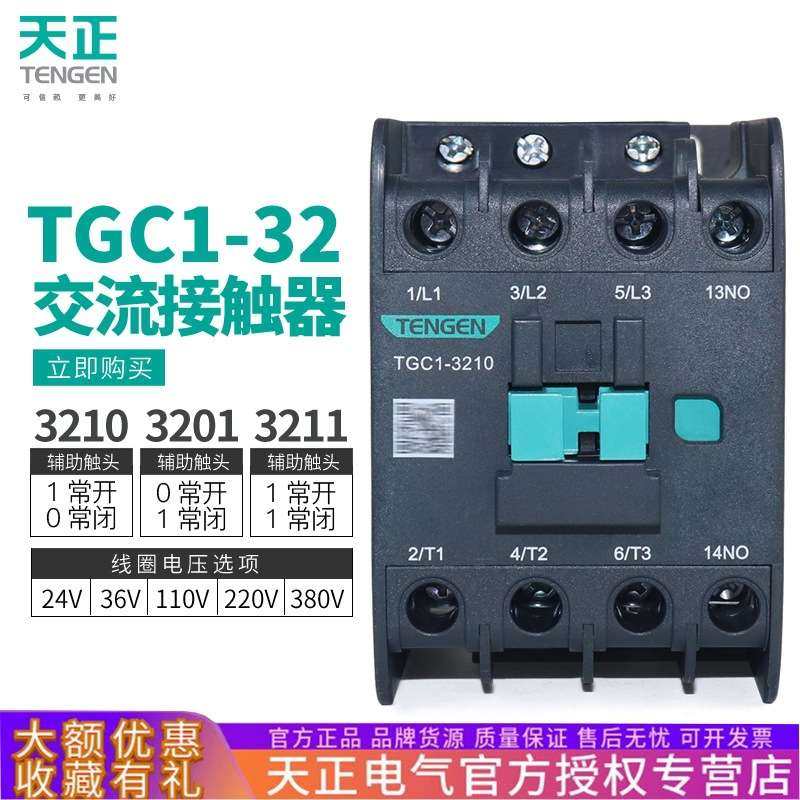 TENGEN天正电气TGC1-3210 3201 3211交流接触器CJX2-32 220v 380v