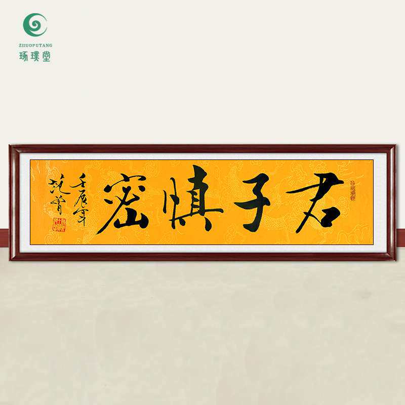琢璞堂字画范曾书法君子慎密手绘临摹名人字画客厅书房装饰画