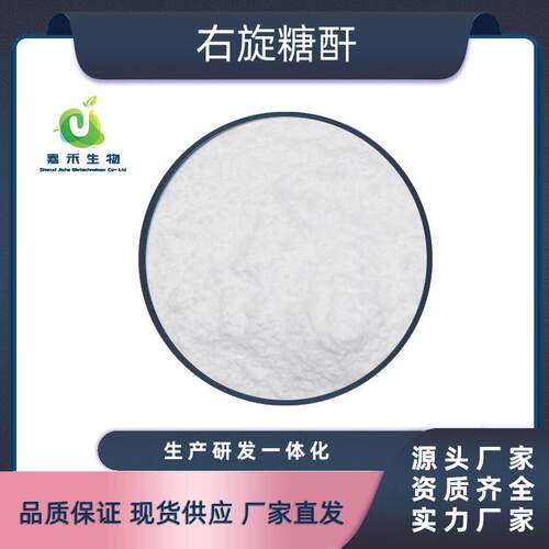 右旋糖酐Dextran葡聚糖右旋糖苷多规格