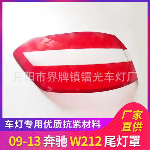 适用于09/10/11/12/13款奔驰W212尾灯罩刹车灯罩汽车后尾灯壳W212