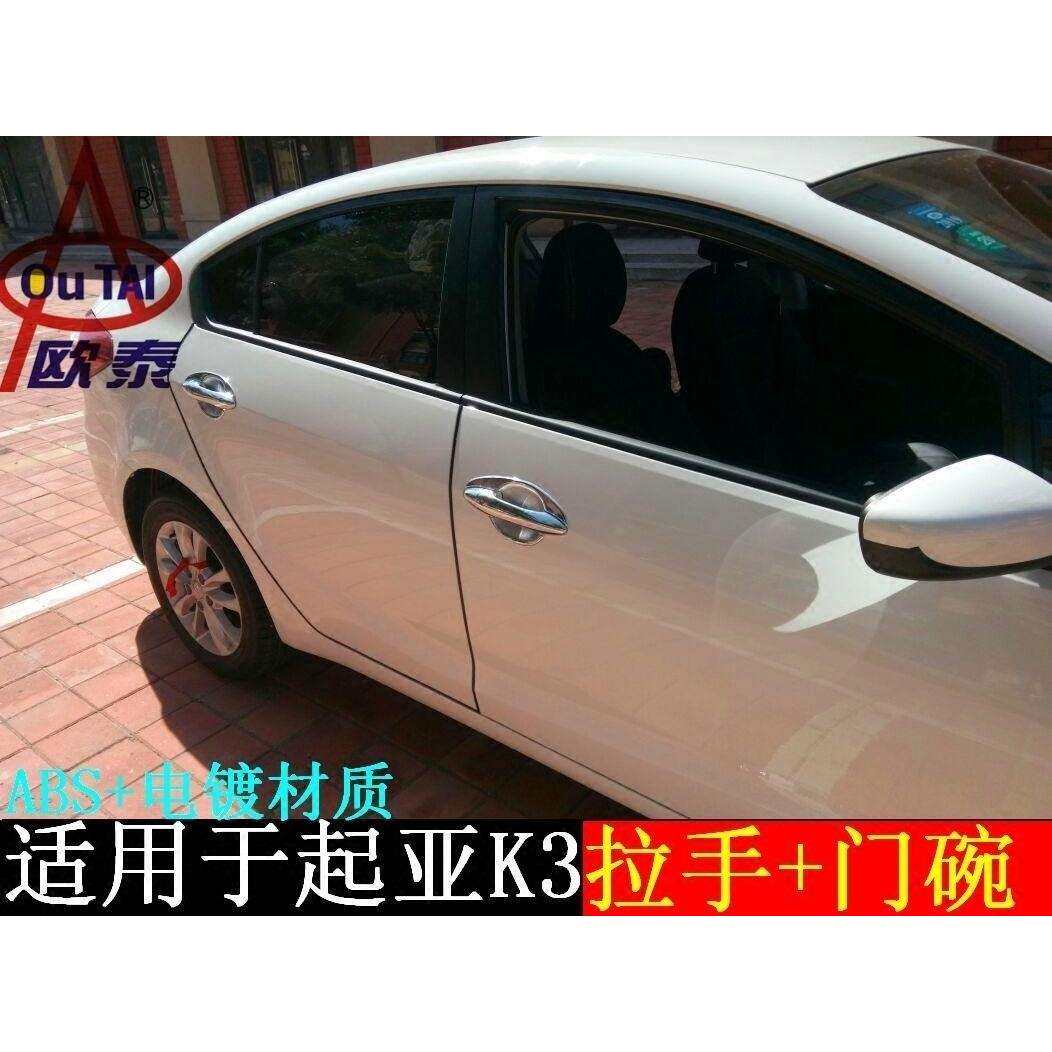 欧泰适用于起亚K3S外门碗k3改装门碗贴片拉手贴框k3S拉手装饰框