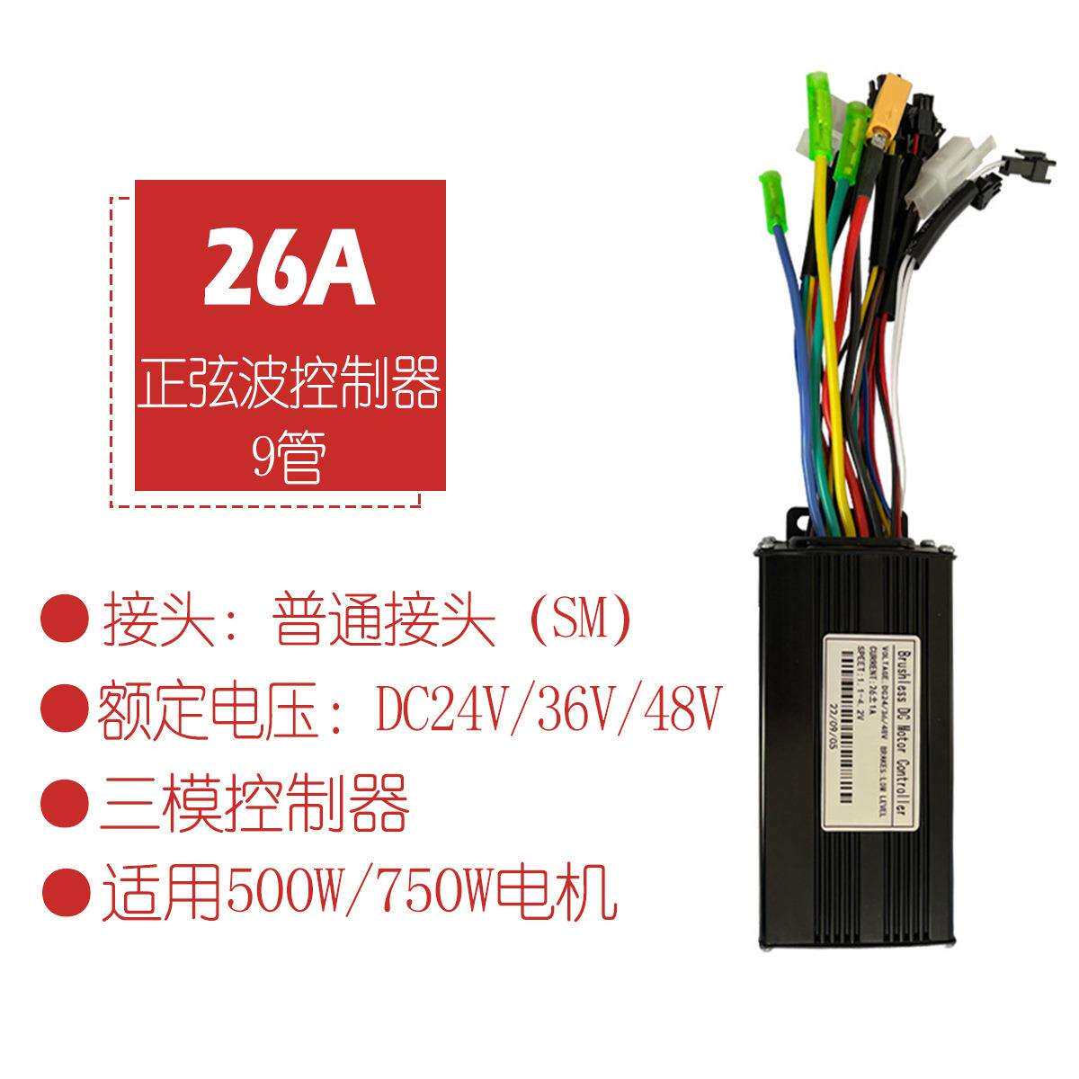 自行车改装电动滑板车配件26A正弦波三模控制器24V36V48V普通接头