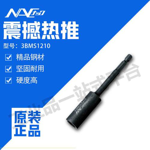 NAC长崛冲击起子套筒3BMS1210（磁铁滑动型）用于磁化六角形磁铁