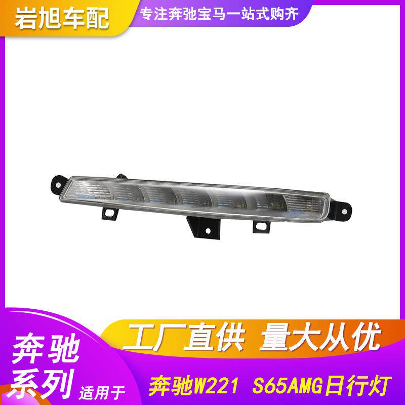 适用于奔驰SW221日行灯S65S63AMG昼行灯S350S400S500前雾灯LED
