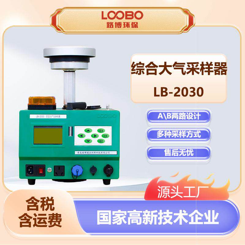 综合大气采样器LB-2030型总悬浮微粒采集器全自动大气采样仪