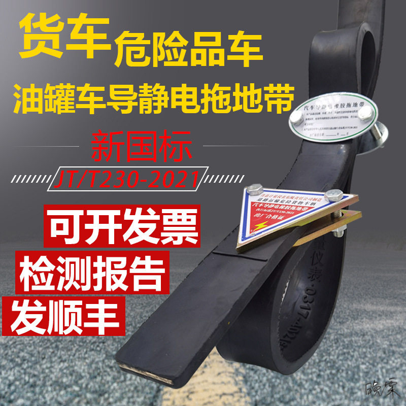 汽车导静电橡胶拖地带新国标品货车静电带车用导除油罐车接地