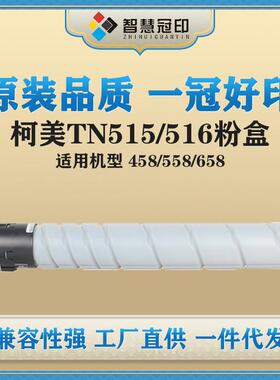 冠印兼容柯尼卡美能达TN515TN516粉盒Bizhub458/558/658粉筒碳粉
