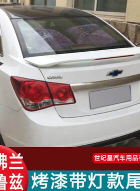 专用于雪佛兰09-16款经典科鲁兹尾翼免打孔带灯led定风翼改装烤漆