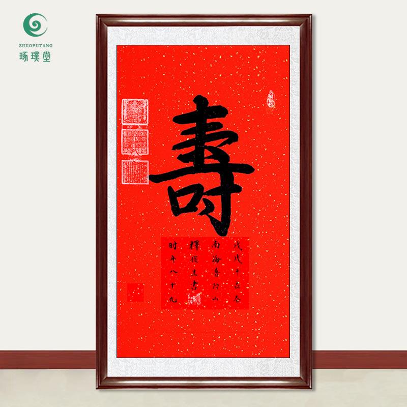 琢璞堂字画俊生法师书法寿手绘临摹名人字画客厅茶室装饰挂画
