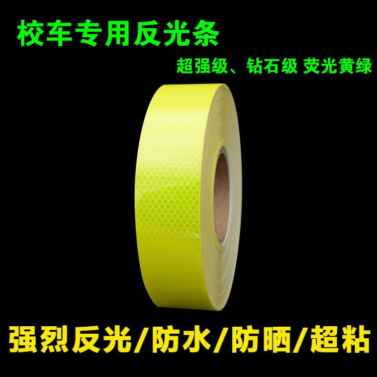 人气荧光黄绿反光贴校车专用轮廓胶条交通晶警示带装饰贴纸防撞膜