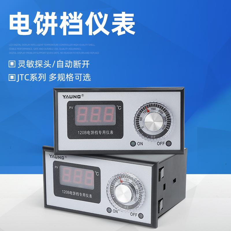 电饼档仪表电子仪表可调节刻度盘电饼档温控仪120C电饼箱用120B