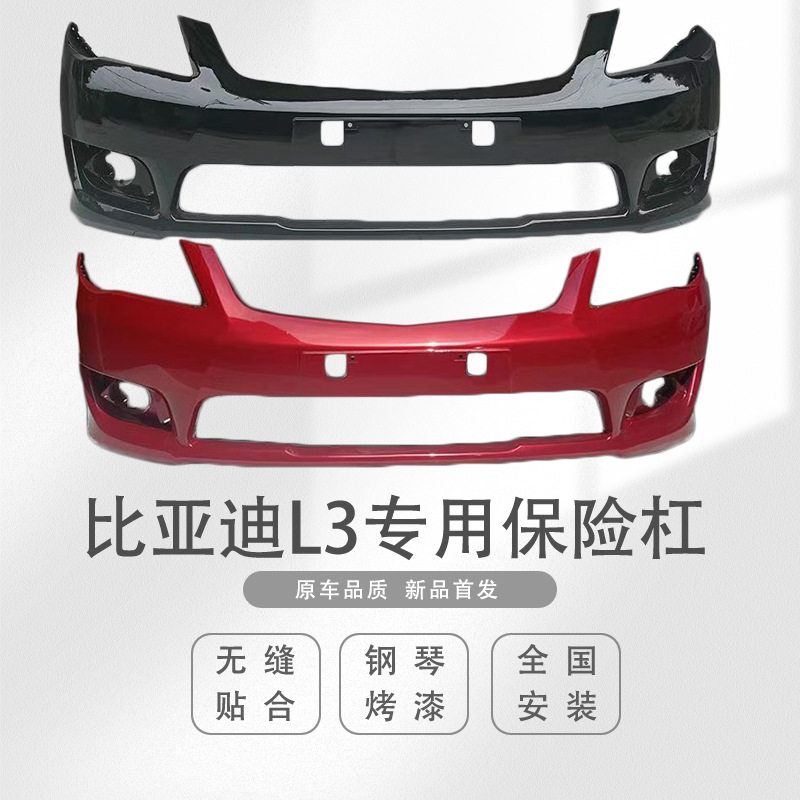 适用于L3前保险杠 L3前后保险杠比亚迪前后保险杠带各色烤漆