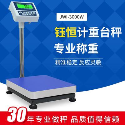 钰恒杰特沃JWI-3000W电子秤75kg150kg计重台称JADEVER电子称300kg