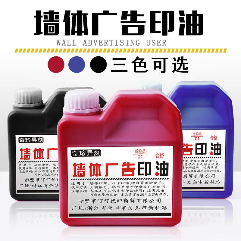 大瓶红色原子印油渗透户外墙体广告印油快干1000ml红蓝黑原子油