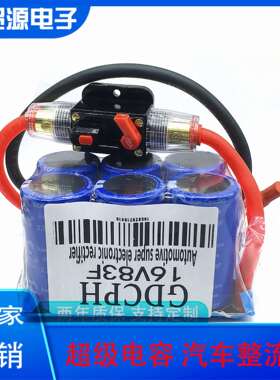 GDCPH16V83F超级电容汽车电子整流器智能补充电流启动2.7V