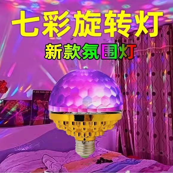 七彩旋转彩灯2026年新款家用装饰小彩灯蹦迪春节过年氛围灯闪光灯