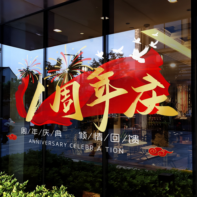 周年庆装饰品静电贴玻璃门贴纸