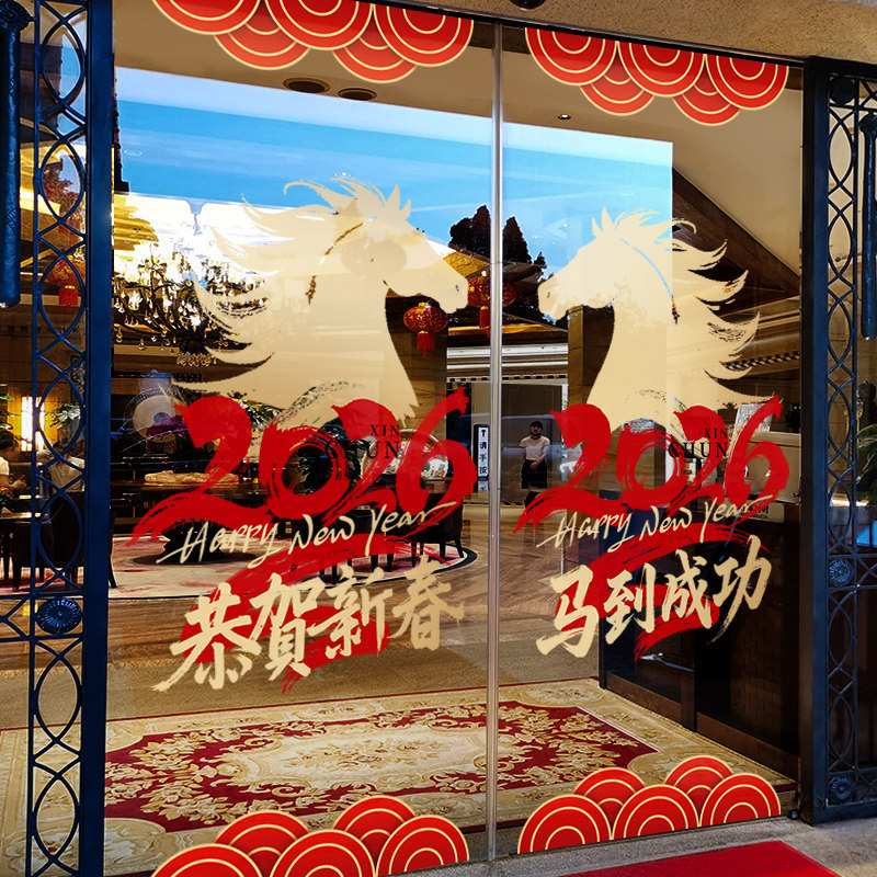 新年装饰窗贴2026马到成功窗花春节过年店铺橱窗静电贴玻璃门贴纸,节庆用品/礼品,节日装扮用品,淘宝优惠券,粉丝福利购,淘宝优惠卷