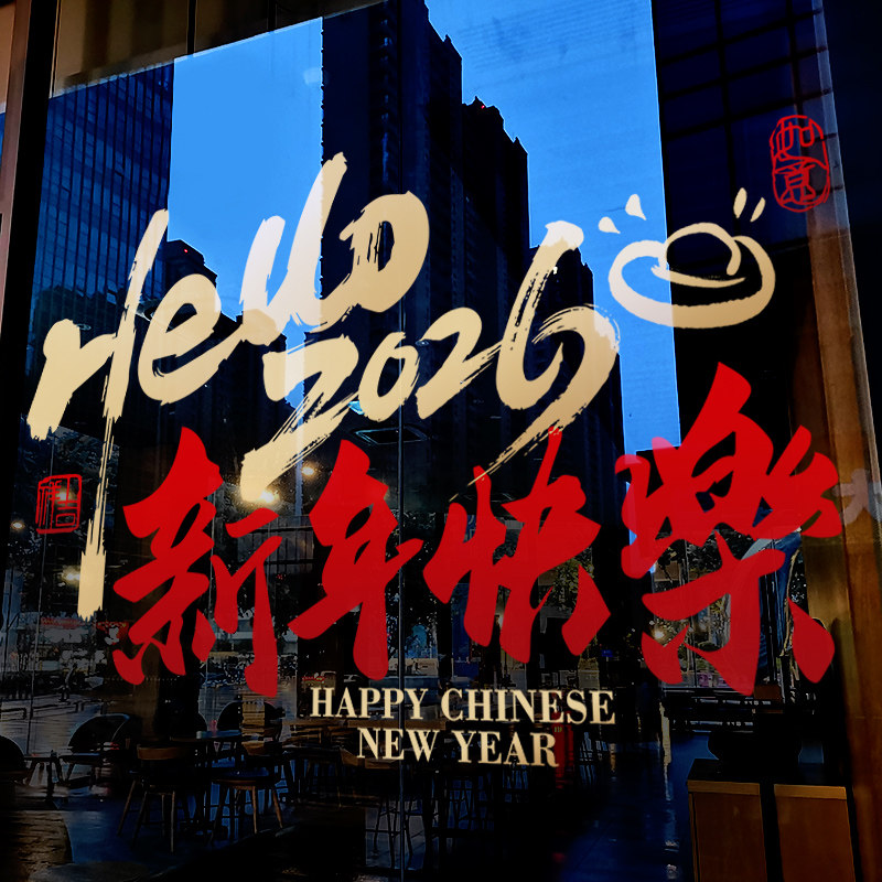 新年装饰窗花马年2026春节窗贴过年快乐店铺大型橱窗静电玻璃贴纸,家居饰品,软装墙贴,淘宝优惠券,粉丝福利购,淘宝优惠卷