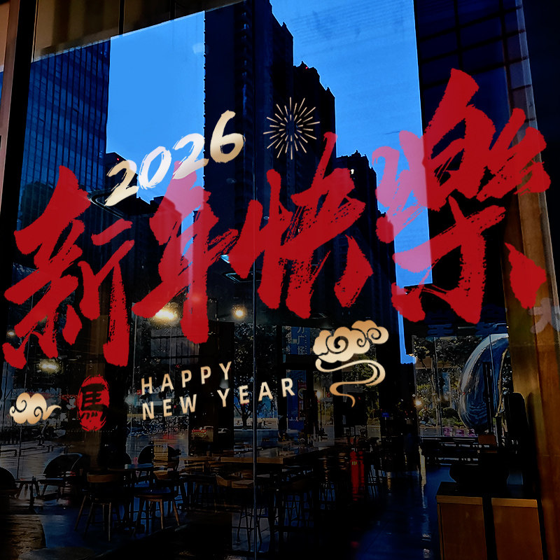 新年装饰窗花马年贴画春节快乐窗贴2026过年店铺橱窗静电玻璃贴纸,家居饰品,软装墙贴,淘宝优惠券,粉丝福利购,淘宝优惠卷