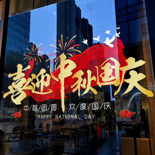 中秋国庆节装饰静电玻璃门贴纸