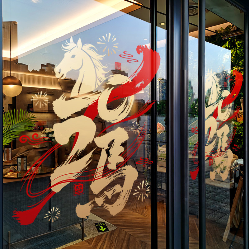 新年装饰窗花贴2026过年窗贴创意贴画马年春节橱窗静电玻璃门贴纸,节庆用品/礼品,节日装扮用品,淘宝优惠券,粉丝福利购,淘宝优惠卷