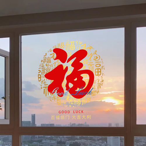 福字窗花装饰玻璃门贴