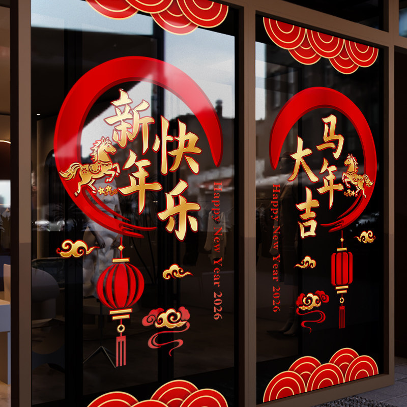 新年装饰布置挂饰窗花2026马年窗贴过年门贴春节橱窗静电玻璃贴纸,节庆用品/礼品,喜字/剪纸/贴纸,淘宝优惠券,粉丝福利购,淘宝优惠卷